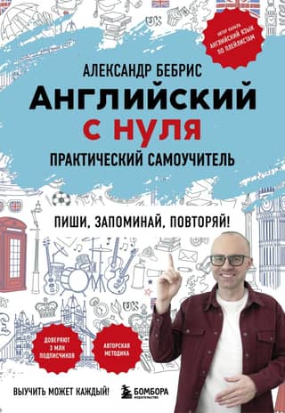 English from scratch. Anyone can learn it! A practical self-study guide.