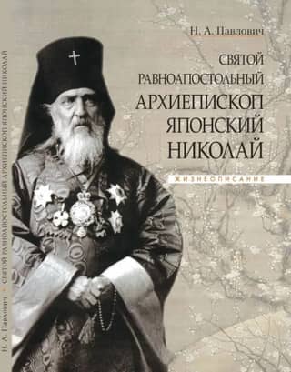 Saint Nicholas, Equal-to-the-Apostles Archbishop of Japan. Biography