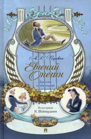 Eugene Onegin. Brief Commentary