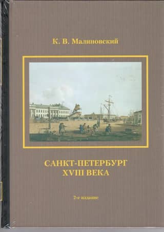 Санкт-Петербург XVIII века