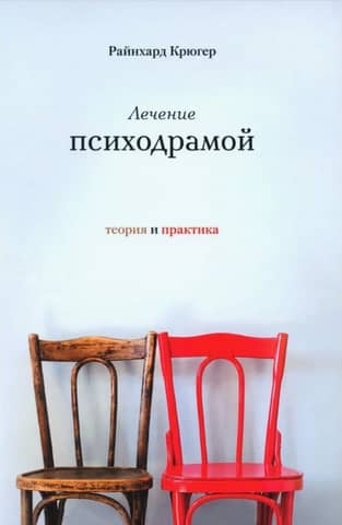 Psychodrama treatment. Theory and practice