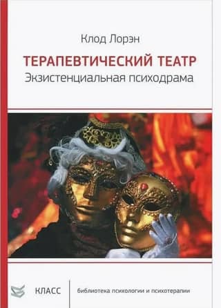 Therapeutic Theatre. Existential Psychodrama