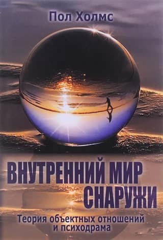 The Inner World Outside: Object Relations Theory and Psychodrama