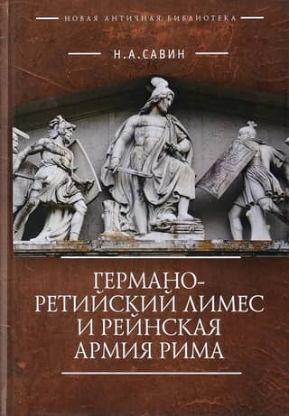 The Germano-Rhaetian Limes and the Roman Army of the Rhine