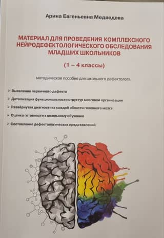 Material for conducting a comprehensive neurodefectological examination of primary school students