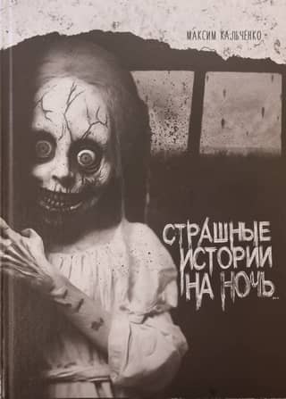 Scary bedtime stories