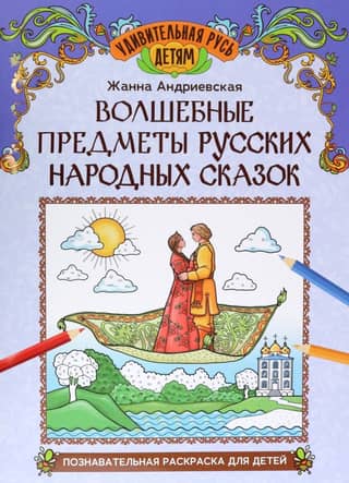 Magical Objects from Russian Folk Tales. Educational Coloring Page for Kids