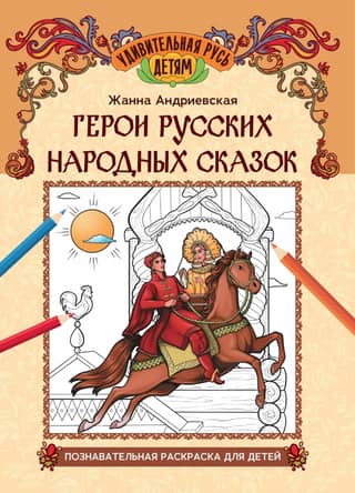 Heroes of Russian Folk Tales. Educational coloring book for children