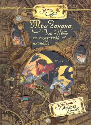 Three Bananas, or Peter on a Fairytale Planet