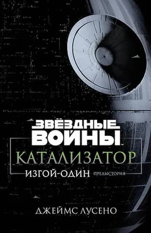 Star Wars: Catalyst: Rogue One: Prequel