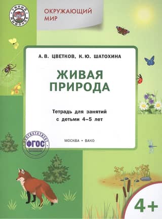 The World Around Us. Wildlife. A Workbook for Children Aged 4-5