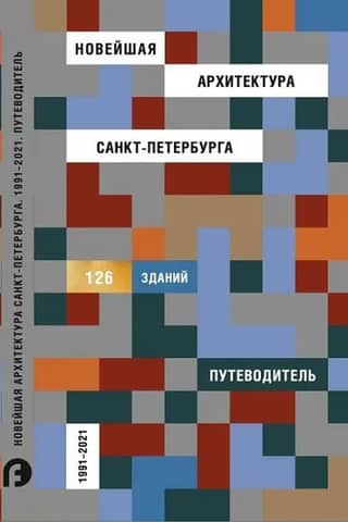 The Newest Architecture of St. Petersburg. 1991-2021. Guide