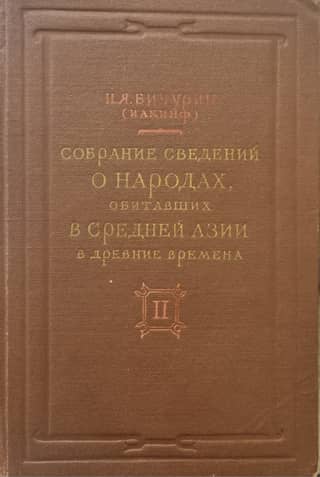 A collection of information about the peoples who inhabited Central Asia in ancient times. Volume 2