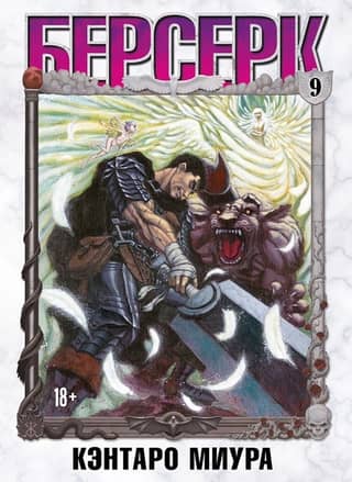 Berserk. Volume 9