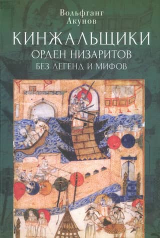 The Daggermen: The Nizari Order Without Legends and Myths