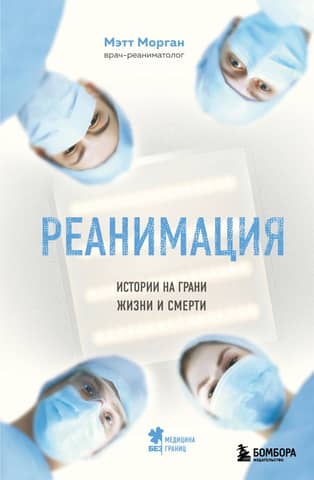 Resuscitation: Stories on the Brink of Life and Death