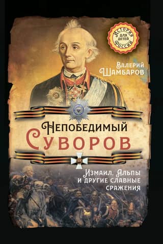The Invincible Suvorov. Izmail, the Alps, and Other Glorious Battles