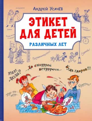 Etiquette for children of different ages