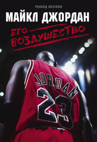 Michael Jordan. His Airness