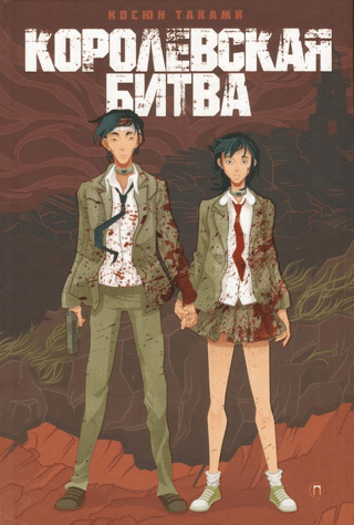 Battle Royale