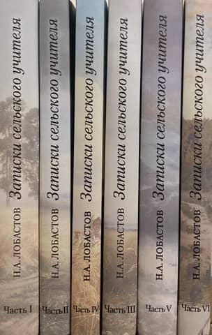 Notes of a Village Teacher. In 6 volumes