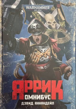 Yarrick. Omnibus