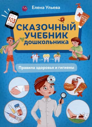 A Fairytale Textbook for Preschoolers: Health and Hygiene Rules