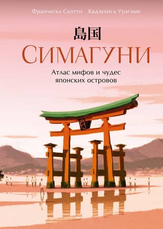 Shimaguni: Atlas of Myths and Wonders of the Japanese Islands