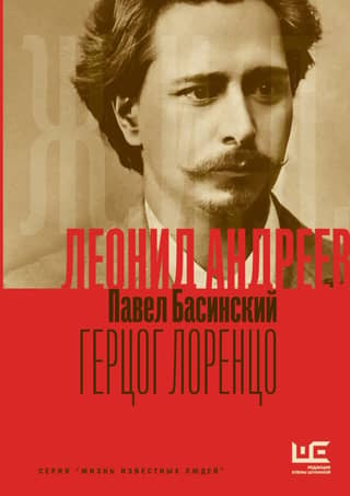 Leonid Andreev: Duke Lorenzo