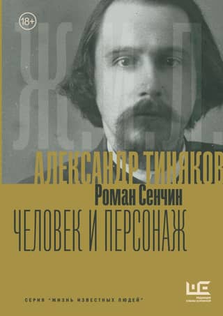 Alexander Tinyakov: Man and Character