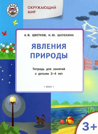 The World Around Us. Natural Phenomena. A Workbook for Children Aged 3-4