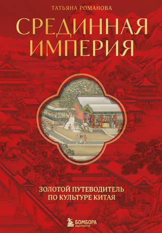 The Middle Kingdom: A Golden Guide to Chinese Culture