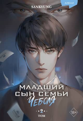 The Youngest Son of a Chaebol Family. Volume 2. Novella