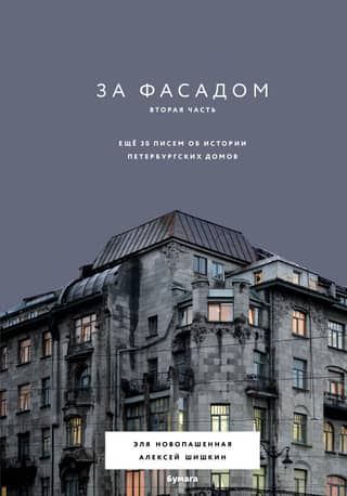 Behind the Facade. Part II. 30 More Letters on the History of St. Petersburg's Buildings