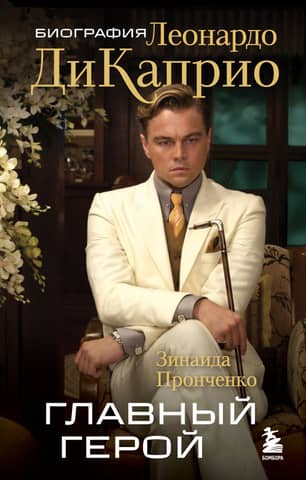 The Protagonist. Biography of Leonardo DiCaprio