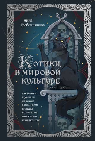 Cats in World Culture: How Cats Have Infiltrated Not Only Our Homes and Hearts, But Also Our Dreams, Fairy Tales, and Spells