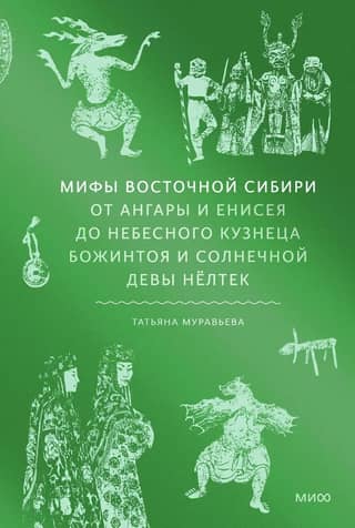 Myths of Eastern Siberia. From the Angara and Yenisei to the heavenly blacksmith Bozhintoy and the sun maiden Nöltek
