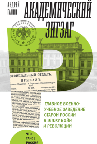 Academic Zigzag. The Main Military Educational Institution of Old Russia in the Age of Wars and Revolutions