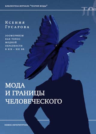 Fashion and the Limits of the Human: Zoomorphism as a Topos of Fashionable Imagery in the 19th–21st Centuries