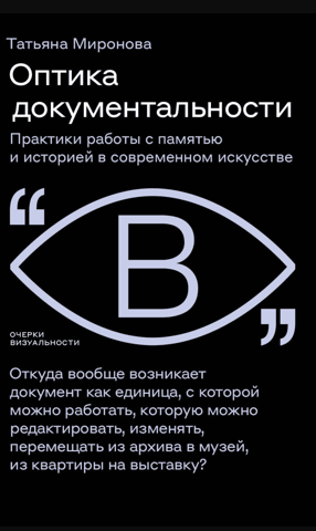 The Optics of Documentation: Practices of Working with Memory and History in Contemporary Art