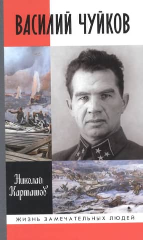 Vasily Chuikov