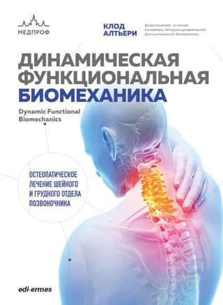 Dynamic Functional Biomechanics. Osteopathic Treatment of the Cervical and Thoracic Spine