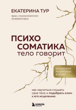 Psychosomatics. The Body Speaks: How to Learn to Listen to Your Body and Find the Key to Its Healing
