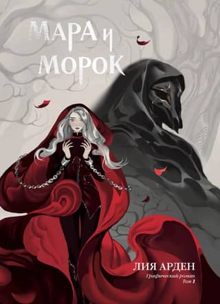 Mara and Morok: A Graphic Novel, Volume 1