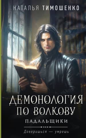 Demonology according to Volkov. Scavengers