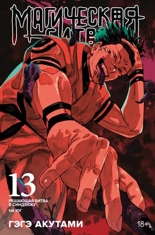 Magical Battle, Book 13: The Decisive Battle of Shinjuku, South