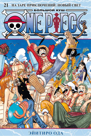 One Piece: Big Win, Book 21: Dawn of the New World