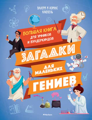 Riddles for Little Geniuses: A Big Book for Smart Kids and Prodigies