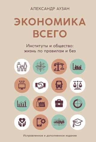 The Economy of Everything. Institutions and Society: Life by the Rules and Without