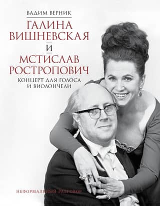 Galina Vishnevskaya and Mstislav Rostropovich. Concerto for Voice and Cello. Informal Conversation